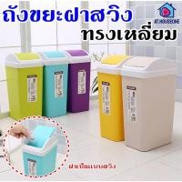 ราคา AT.HOUSEONE ถังขยะ ถังขยะเหลี่ยมฝาสวิง มีฝาปิด แบบเหลี่ยม [3251] (13948377527)