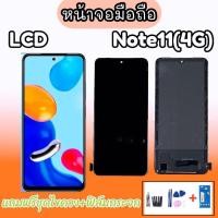 ราคา หน้าจอ Redmi note11 (4G) งาน TFT ,LCD Redmi note11 4g หน้าจอเรดมีโน็ต11 4จี,**สินค้าพร้อมส่ง แถมชุดไขควง+กาว ฟิล์มกระจก (21557771587)