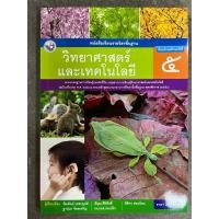 ราคา หนังสือเรียน วิทยาศาสตร์และเทคโนโลยี ป.5 พว (10643810191)