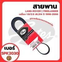 ราคา LAND-ROVER | สายพานหน้าเครื่อง 5PK2030 | FREELANDER เครื่อง 1.8/2.0 #L314 GATEs แลนโรเวอร์ (27736029785)