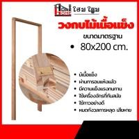 ราคา วงกบเนื้อไม้แข็ง ราคาถูก | วงกบไม้ วงกบประตู | รุ่น 80x200 (28480810320)