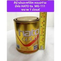 ราคา สีทองอะครีลิค สีน้ำมันอะครีลิค ทองอร่าม MG-111 ยี่ห้อ Hato ขนาด 1 ปอนด์ 0.3ลิตร ทาเหล็ก ทาไม้ สีทอง ทาปูน ทากรอบรูป (24855254901)