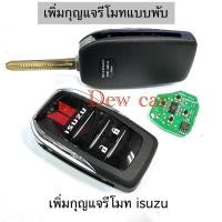 ราคา [เพิ่มรีโมทพับ ISUZU] กุญแจรีโมทแบบพับ ทรงศูนย์ กรอบพับ+วงจร (ใช้กับรถมีรีโมทแท้จากศูนย์) (24215129751)