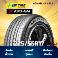 ราคา ยาง 225/55R17 YOKOHAMA ADVAN dB V553 ราคาต่อเส้น ปี 2025 (25894329826)