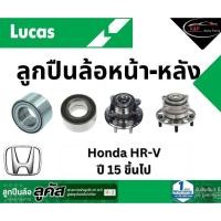 ราคา LUCAS ลูกปืนล้อหน้า-หลัง Honda HR-V ปี 15 ขึ้นไป ฮอนด้า เอชอาร์วี มี ABS *ราคาต่อชิ้น* (25772727531)