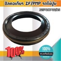 ราคา ซีลคอเกียร์ ZF/PMP สำหรับรถโม่ปูน ขนาด 125*180*12/15 #3300 (12236550731)