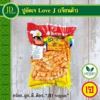 ราคา ปูอัดเจ Love J (เจียนต้า) ขนาด 500 กรัม - Vegetarian Crab Stick 500g. - อาหารเจ อาหารวีแกน อาหารมังสวิรัติ (20200618901)