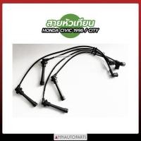 ราคา สายหัวเทียน HONDA CIVIC ปี 1996, HONDA CITY ฮอนด้า ซีวิค, ซิตี้ ยี่ห้อ UNI (21423118189)