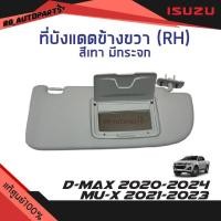 ราคา แท้ศูนย์% ที่บังแดด ข้างขวา(RH) ฝั่งคนขับ มีกระจก สีเทา Isuzu D-max ปี 2020-2024 Mu-x ปี 2021-2023 (11547667601)