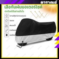 ราคา ผ้าคลุมมอเตอร์ไซค์ แบบหนา กันแดด กันฝน ผ้าคลุมมอไซค์ ผ้าคลุมรถมอไซค์ เหมาะกับ Forza 350 Vespa PCX xmax300 ทนแดดฝน (44223328900)