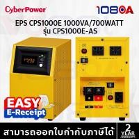 ราคา CyberPower EPS CPS1000E-AS 1000VA 700W เครื่องสำรองไฟฟ้า สำรองนานกว่า 1 ชั่วโมง *ไม่มี BATTERY ในตัว (40723073980)