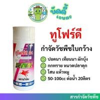 ราคา ทูโฟร์ดี 84 ม้าบิน เกรดพรีเมี่ยม 1 ลิตร 2,4 ดี-ไดเมทิลแอมโมเนียม (27342825941)