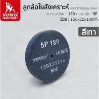 ราคา SUMO ลูกขัดใยสังเคราะห์ ลูกล้อใยสังเคราะห์ สก๊อตไบรท์ 5P FIBER POLISHING WHEEL (17495461766)