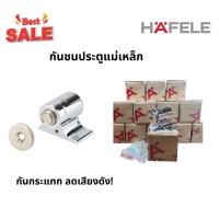 ราคา ส่งเร็ว! กันชนประตูแม่เหล็ก HAFELE ปหัส 938.23.012 กันชนประตู กันชนประตูบ้าน (26416760469)