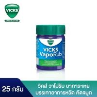 ราคา Vicks VapoRub วิคส์ วาโปรับ 25G (7687433674)