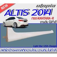 ราคา ลิ้นข้างALTIS 2014 สำหรับ 4 ประตู สเกิร์ตหน้า ทรง STROM พลาสติก ABS ไม่ทำสี (22606831306)