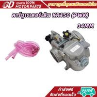 ราคา คาร์บูเรเตอร์เดิม KR150 ขนาด 34MM/PWK คาร์บู เคเหลี่ยม จูนง่าย งานเนียนดี(แท้โรงงาน) (43560409604)