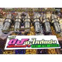 ราคา แคมสร้าง Wave125 i Msx125 โรงกลึง DKT ดำคลองเตย ตัวละ800 (1508992005)