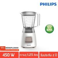 ราคา PHILIPS เครื่องปั่น 450 วัตต์ 1.25 ลิตร รุ่น HR-2051 (5756097156)