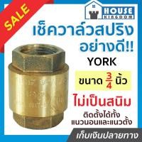 ราคา ♜ส่งไว♜ เช็ควาล์ว เช็ควาวล์น้ำ 3/4 นิ้ว York สปริงอย่างดี ทองเหลือง วาล์วกันกลับ check valve วาวล์กันย้อน (24768037391)