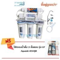 ราคา Aquatek USA เครื่องกรองน้ำ 5 ขั้นตอน รุ่น UF แถม ชุดไส้กรองน้ำดื่ม _ Aquatek _ 5 ขั้นตอน รุ่น UF x 1 ชุด (1708500344)