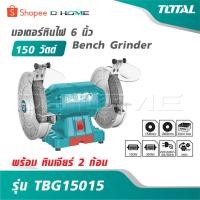 ราคา TOTAL มอเตอร์หินไฟ 6 นิ้ว 150 วัตต์ พร้อม หินเจียร์ 2 ก้อน รุ่น TBG15015 [ Bench Grinder ] (46703344261)