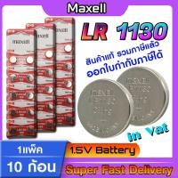 ราคา ถ่านกระดุมแท้ล้าน% maxell LR1130 Alkaline 1.5V 189,389,390,SR1130,LR54,L1131,AG10 (รุ่นใหม่ ปี2024 1แพ็ค 10ก้อน) (25306789470)