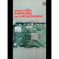 ราคา เมนบอร์ดทีวีซัมซุงua55es8000 (8812035317)