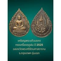 ราคา เหรียญพระแก้วมรกต ทรงเครื่องฤดูฝน ปี 2525 ฉลองวัดพระศรีรัตนศาสดาราม จ.กรุงเทพฯ รุ่นแรก (องค์ที่ 3) (29163433798)