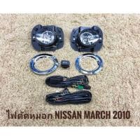 ราคา ไฟตัดหมอกนิสสัน march สปอร์ตไลท์​ MARCH 2010 2011 2012 วงแหวนชุป​ foglamp sportlight NISSAN MARCH ปี2010-2012 (1999469878)