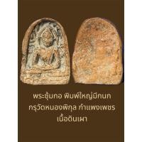 ราคา พระซุ้มกอ พิมพ์ใหญ่มีกนก กรุวัดหนองพิกุล กำแพงเพชร เนื้อดินเผา (24695277070)