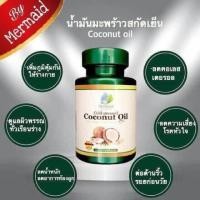 ราคา Cold pressed Coconut Oil (Mermaid‪)‪ น้ำมันมะพร้าวสกัดเย็น‬ ชนิดแคปซูล สกัดจากธรรมชาติ100% ช่วยบำรุงผิว ผม และสุขภาพ (1068319187)