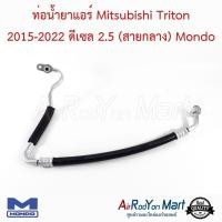 ราคา ท่อแอร์ สายกลาง Mitsubishi Triton 2015-2022 ดีเซล 2.5 Mondo มิตซูบิชิ ไทรทัน สายน้ำยา (24260974406)