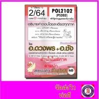 ราคา ชีทราม ข้อสอบ POL2102(PS202) หลักรัฐธรรมนูญและสถาบันการเมือง (ข้อสอบอัตนัย) Sheetandbook SDS0045 (9516733353)