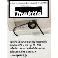 ราคา สปริงดันโซ่ 2012NB สำหรับ เครื่องไสไม้ กบไสไม้ ยี่ห้อ MAKITA มากีต้า รุ่น 2012NB อะไหล่2012#111 อะไหล่ของแท้! (20806213682)