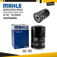 ราคา MAHLE OC 110 กรองน้ำมันเครื่อง MERCEDES BENZ รุ่น M102 M103 / W201 W124 รหัส 1021840001 (26175116959)