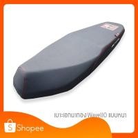 ราคา เบาะเอกนาทอง ของแท้ สำหรับ Wave110i ตรงรุ่น แบบหนา เบาะเอกเบาะรถมอเตอร์ไซค์ ผ้าเอกนาทอง (7343102832)