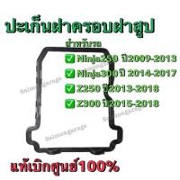 ราคา ปะเก็นฝาครอบวาล์ว Ninja250 , Ninja300 , Z250 , Z300 ปะเก็นฝานินจา300 ปะเก็นฝาครอบวาล์ว ปะเก็นฝาครอบสูปZ300 P.11061-0282 (43161806148)