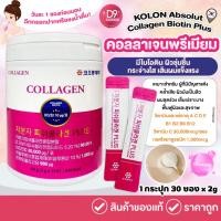 ราคา KOLON Absolut Collagen Biotin Plus คอลลาเจนพรีเมียม ไบโอติน พลัส 1 กระปุก 30ซอง (22184020621)