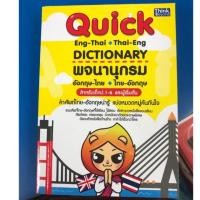 ราคา Quick Dictionary พจนานุกรม สำหรับชั้น ป.1-6 Dictionary English-Thai ,Thai-English พจนานุกรม อังกฤษ-ไทย, ไทย-อังกฤษ (IDC) (1891297945)