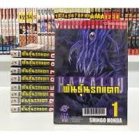 ราคา พันธุ์นรกแตก เล่ม 1-9 (43701234737)