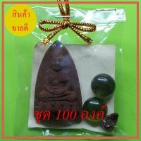 ราคา พระของชำร่วย หลวงปู่ทวด หลังเตารีด 100 ชุด เนื้อแร่เหล็กน้ำพี้ (11007632618)