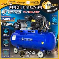 ราคา แท้ ส่งด่วนTRYTON ปั๊มลมสายพาน 100 ลิตร รุ่นTT-100L-3HP ปั๊มลม ปั้ม ปั๊มลมแบบสายพาน ปั๊มลม 100 ลิตร 3แรง 2สูบ 3HP (5443065677)