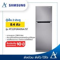 ราคา พร้อมส่ง ตู้เย็น 2 ประตู SAMSUNG 8.4 คิวรุ่น RT22FGRADSA/ST (9059154286)