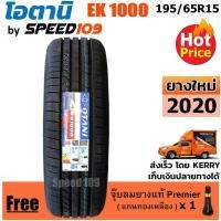 ราคา OTANI ยางรถยนต์ ขอบ 15 ขนาด 195/65R15 รุ่น EK1000 - 1 เส้น (ปี 2020) (2684543467)