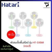 ราคา (คละสี) พัดลมตั้งพื้นสไลด์ 16 นิ้ว HATARI รุ่น HT-S16M1 (51901134495)