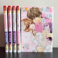 ราคา หวานใจประธานนักเรียน เล่ม 1-5 ครบจบ (6651776911)