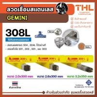 ราคา GEMINI ลวดเชื่อมสแตนเลส 308 L ขนาด 2.6, 3.2, 4.0 มม. (1 กก.) ลวดเชื่อมสแตนเลสไฟฟ้า STL (10124795597)