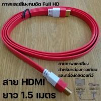 ราคา สาย HDMI ยาว 1.5ม.สายภาพและเสียง สำหรับกล่องดาวเทียม และกล่องดิจิตอลทีวี (50051154322)