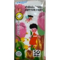 ราคา สำลีแผ่นรีดขอบ แคริสม่า 50แผ่น karisma สำลีเช็ดหน้า (5156011200)